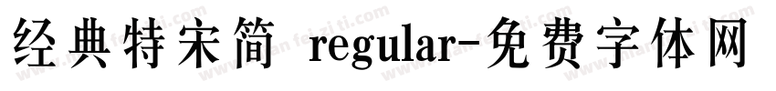 经典特宋简 regular字体转换